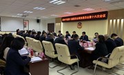 政协宁县第十届委员会常务委员会第十六次会议召开