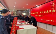 宁县收费所：开展“送万福、进万家”书法公益活动