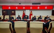 冯毅主持召开县长办公会