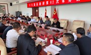 冯毅主持召开十八届县政府第62次常务会议