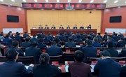 县政府全体会议暨廉政工作会议召开