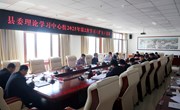 县委理论学习中心组举行2025年第二次学习（扩大）会议