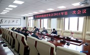 县委机构编制委员会2025年第一次会议召开