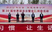 诵读经典华章 共建书香宁州 | 宁县举办第30届世界读书日暨全民阅读活动