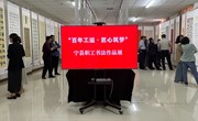 宁县“百年工运•匠心筑梦”职工书法展开展