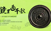 宁县博物馆：馆藏精品铜镜赴康乐县参加“镜里看千秋---庆阳地区古代铜镜联展”