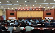 县人大常委会召开全县规范性文件备案审查工作培训会