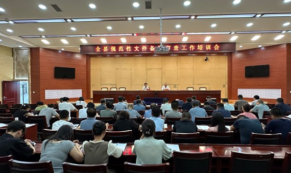 县人大常委会召开全县规范性文件备案审查工作培训会