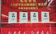 《习近平谈治国理政》第五卷中英文版出版发行 宁县掀起学习热潮