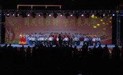 宁县举办“情系故土韵·礼赞国庆节”群众文化展演