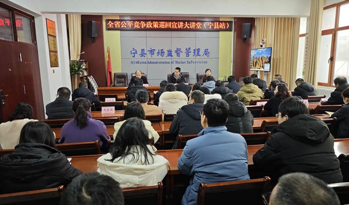 全省“公平竞争政策巡回宣讲大讲堂”走进宁县