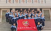 城乡手拉手 同心共成长——平子镇半坡小学赴庆阳市开展研学实践活动