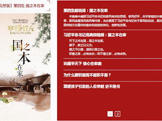 第四集：国之本在家