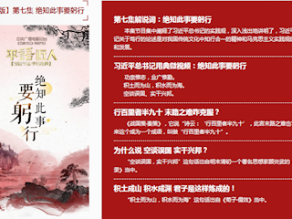 第七集：绝知此事要躬行