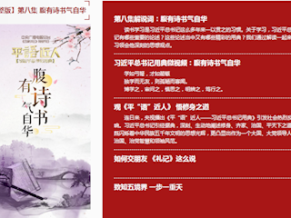 第八集：腹有诗书气自华
