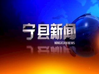 宁县新闻2018年12月14日