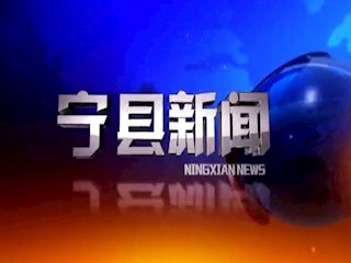 2019年05月06日宁县新闻