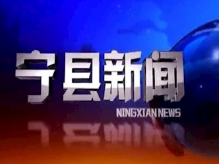 2019年12月24日宁县新闻