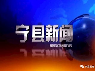 2020年02月28日宁县新闻