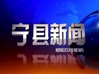 2020年06月17日宁县新闻