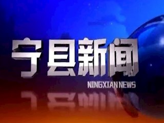 2020年06月26日宁县新闻