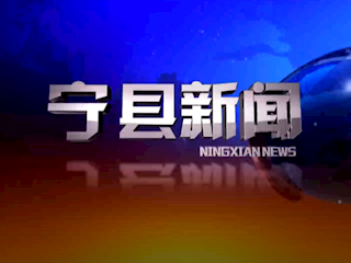 2020年10月13日宁县新闻