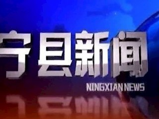 2021年4月14日宁县新闻