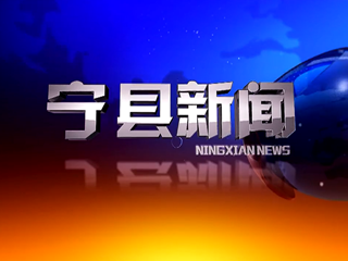 2021年5月27日宁县新闻