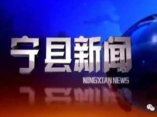 2021年6月25日宁县新闻