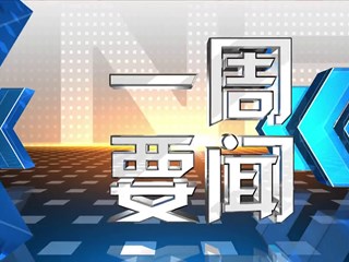 一周要闻2021-7-25