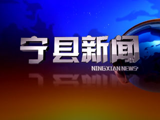 2021年9月14日宁县新闻