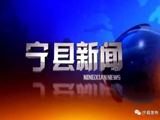 2021年9月15日宁县新闻