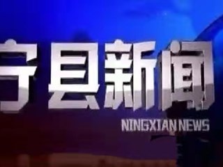 2021年11月20日宁县新闻