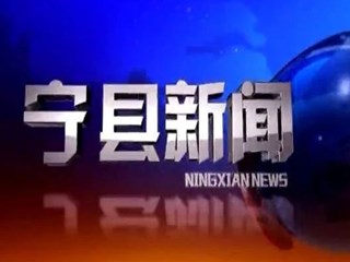 宁县新闻2025-03-12
