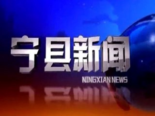 宁县新闻2025-08-07