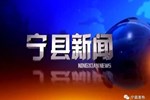 宁县新闻2025-08-21