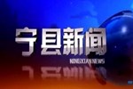 宁县新闻2025-11-28
