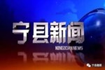 宁县新闻2026-04-15