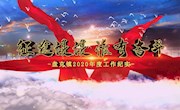 征途漫漫 惟有奋斗