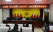 太昌镇深入开展“冬日无闲·大抓项目”活动