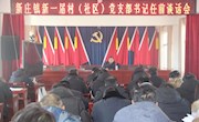 新庄镇召开新一届村（社区）党支部书记 任前集体谈话会